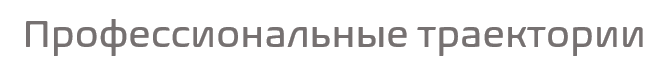Профессиональные траектории